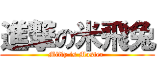 進撃の米飛兔 (Miffy is Moster )