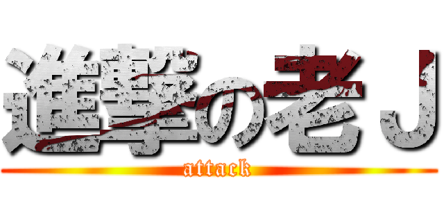 進撃の老Ｊ (attack)