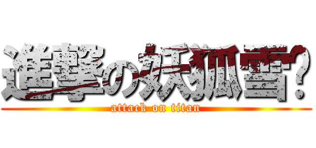 進撃の妖狐雪碳 (attack on titan)