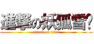 進撃の妖狐雪碳 (attack on titan)