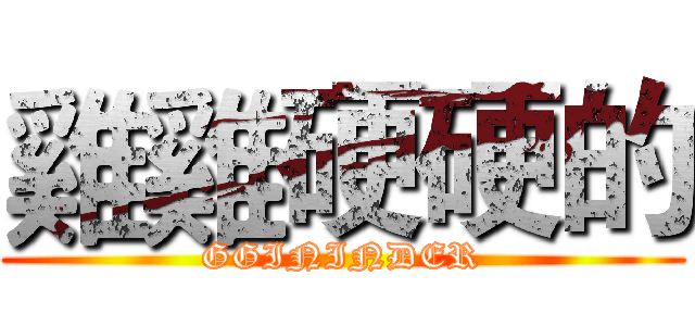 雞雞硬硬的 (GGININDER)