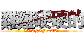 雞雞硬硬的 (GGININDER)