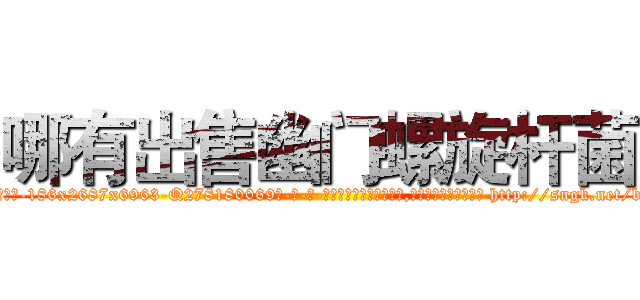 哪有出售幽门螺旋杆菌 (哪有出售幽门螺旋杆菌【电-186x2687x6963-Q278180069元-吉-药-业】我们做的是长期生意,靠的是老客户长期支持 http://sngk.net/b608DH
)