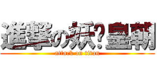 進撃の妖孽皇朝 (attack on titan)