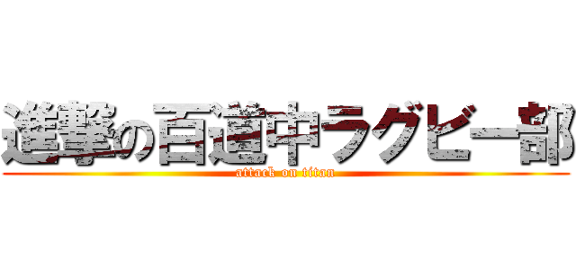 進撃の百道中ラグビー部 (attack on titan)