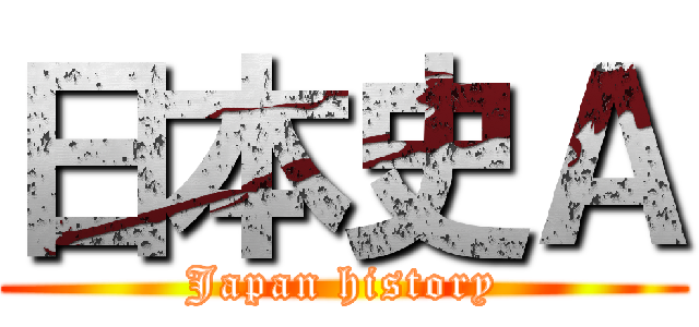 日本史Ａ (Japan history)