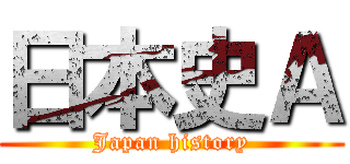 日本史Ａ (Japan history)