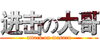 进击の大哥 (attack on masaru)