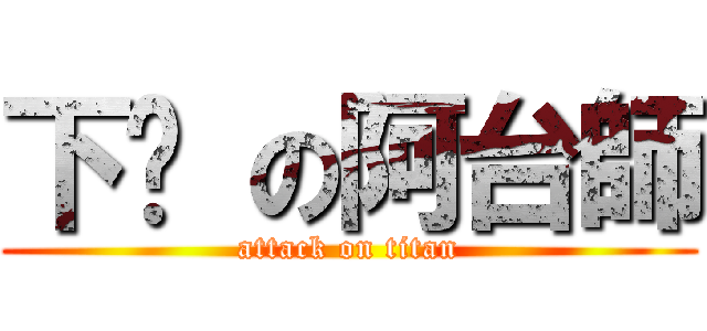下麵 の阿台師 (attack on titan)