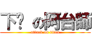 下麵 の阿台師 (attack on titan)