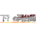 下麵 の阿台師 (attack on titan)