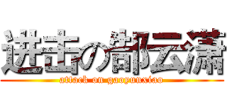 进击の郜云潇 (attack on gaoyunxiao)