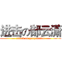 进击の郜云潇 (attack on gaoyunxiao)