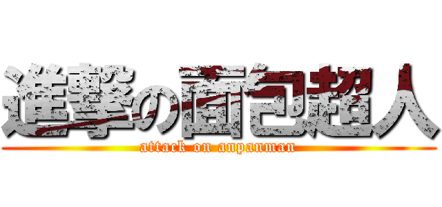 進撃の面包超人 (attack on anpanman)