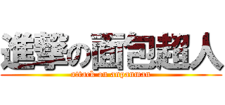 進撃の面包超人 (attack on anpanman)