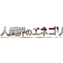 人間界のエネゴリ ()