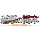 進撃の梅本 (attack on ma-ki)