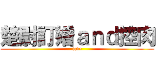 楚尉訂婚ａｎｄ控肉 (love)