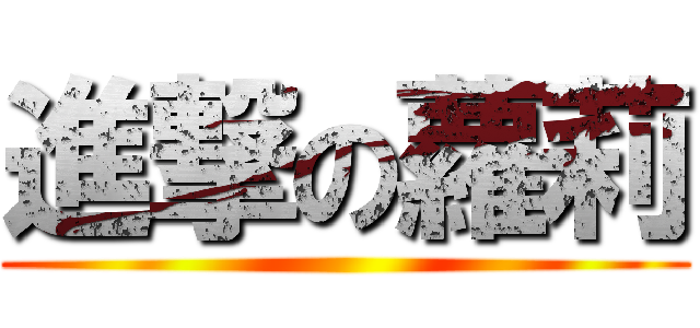 進撃の蘿莉 ()