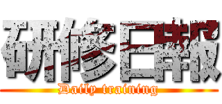 研修日報 (Daily training)