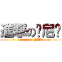 進撃の杨尼玛 (attack on YZK)