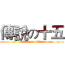 傳說の十五 (attack on titan)