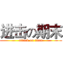 进击の期末 (attack on titan)