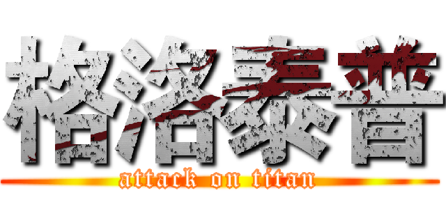 格洛泰普 (attack on titan)