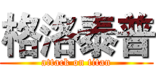 格洛泰普 (attack on titan)
