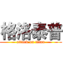 格洛泰普 (attack on titan)