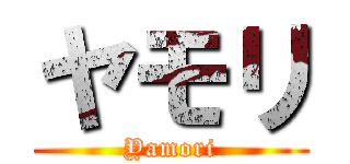 ヤモリ (Yamori)