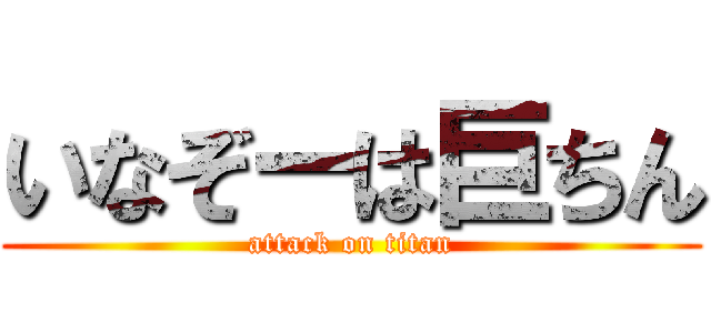 いなぞーは巨ちん (attack on titan)