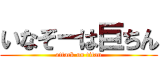 いなぞーは巨ちん (attack on titan)