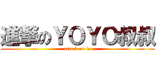 進撃のＹＯＹＯ叔叔 (attack on lo)
