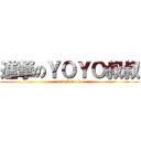 進撃のＹＯＹＯ叔叔 (attack on lo)
