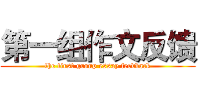 第一组作文反馈 (the first group essay feedback)