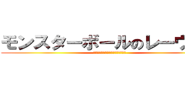 モンスターボールのレーウィン (ｐｏｋｅｂａｌｌ　ｏｎ　ｒａｖｉｎ)