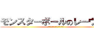 モンスターボールのレーウィン (ｐｏｋｅｂａｌｌ　ｏｎ　ｒａｖｉｎ)