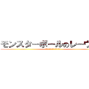 モンスターボールのレーウィン (ｐｏｋｅｂａｌｌ　ｏｎ　ｒａｖｉｎ)