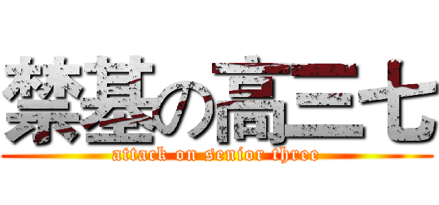 禁基の高三七 (attack on senior three)