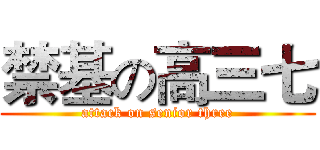 禁基の高三七 (attack on senior three)
