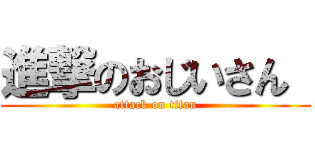 進撃のおじいさん  (attack on titan)