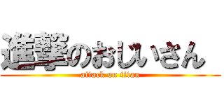 進撃のおじいさん  (attack on titan)