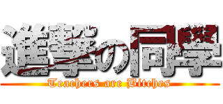 進撃の同學 (Teachers are Bitches)