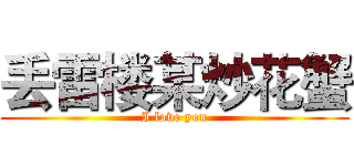 丢雷楼某炒花蟹 (I love you)