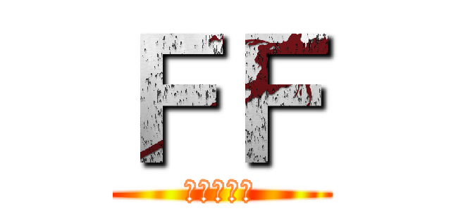 ＦＦ (地盤之猛尻)
