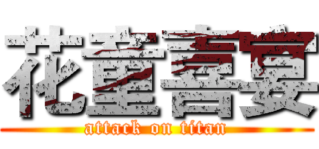 花童喜宴 (attack on titan)