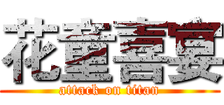 花童喜宴 (attack on titan)