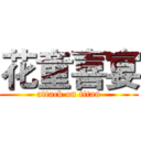 花童喜宴 (attack on titan)