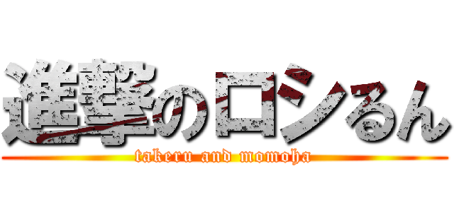 進撃のロシるん (takeru and momoha)